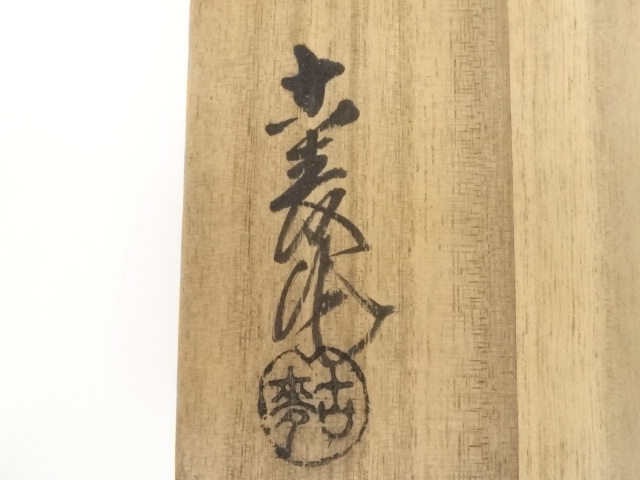 328『鼠志野 手鉢 共箱』　　/骨董品 古美術 茶道具 アンティーク 328『鼠志野 手鉢 共箱』 /骨董品 古美術 茶道具 アンティーク